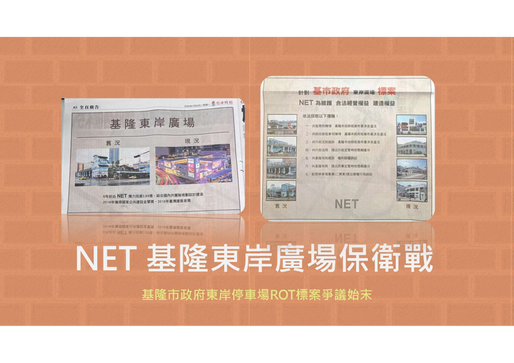 東岸停車場東岸商場基隆市政府大日NET爭議